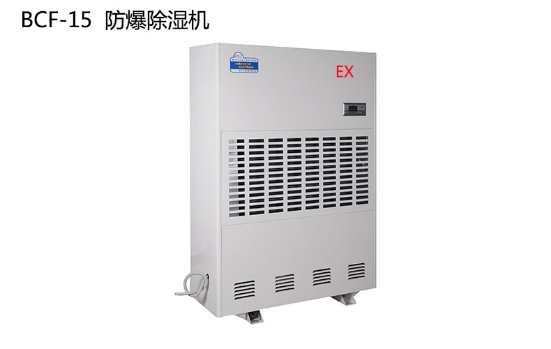防爆除濕機
