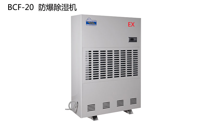 防爆除濕機