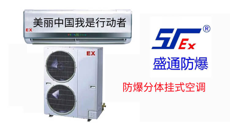 防爆空調 防爆空調