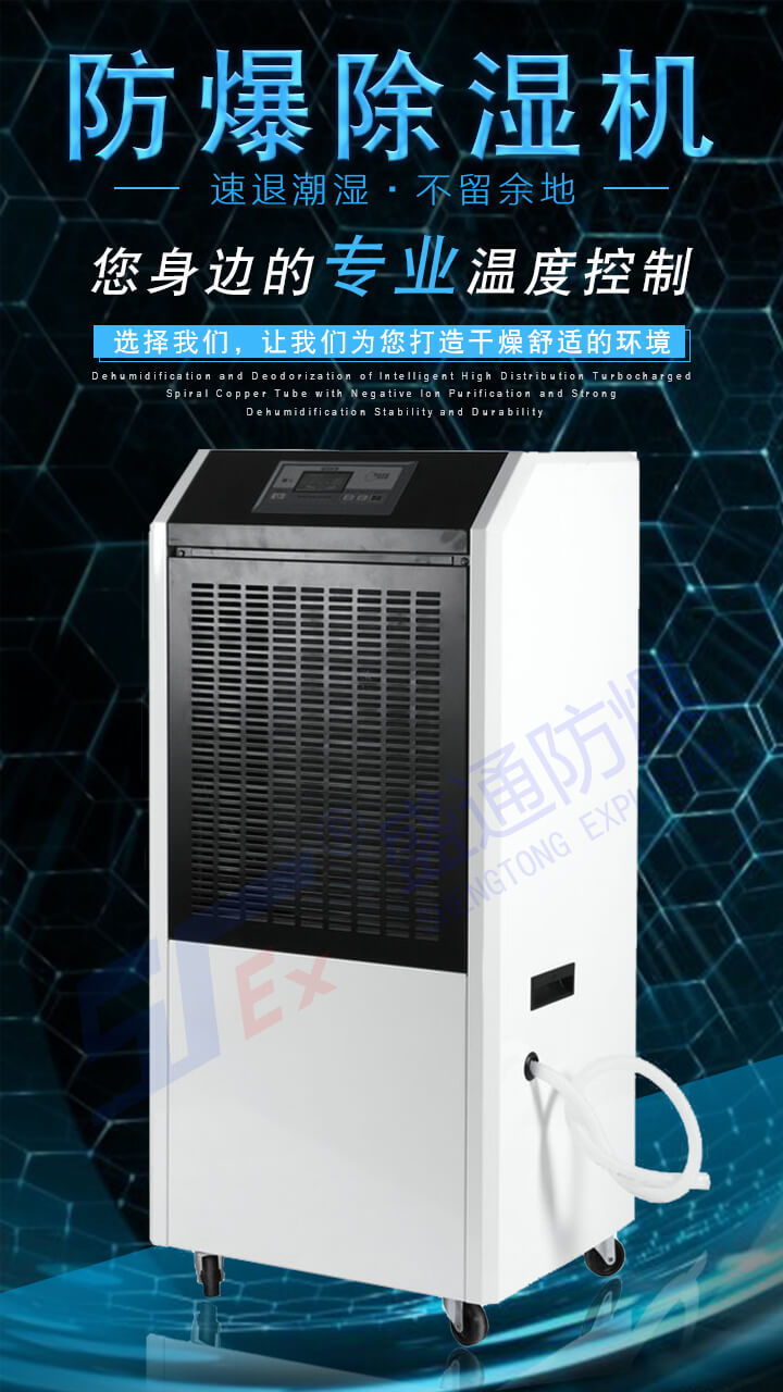 防爆除濕機 防爆除濕機