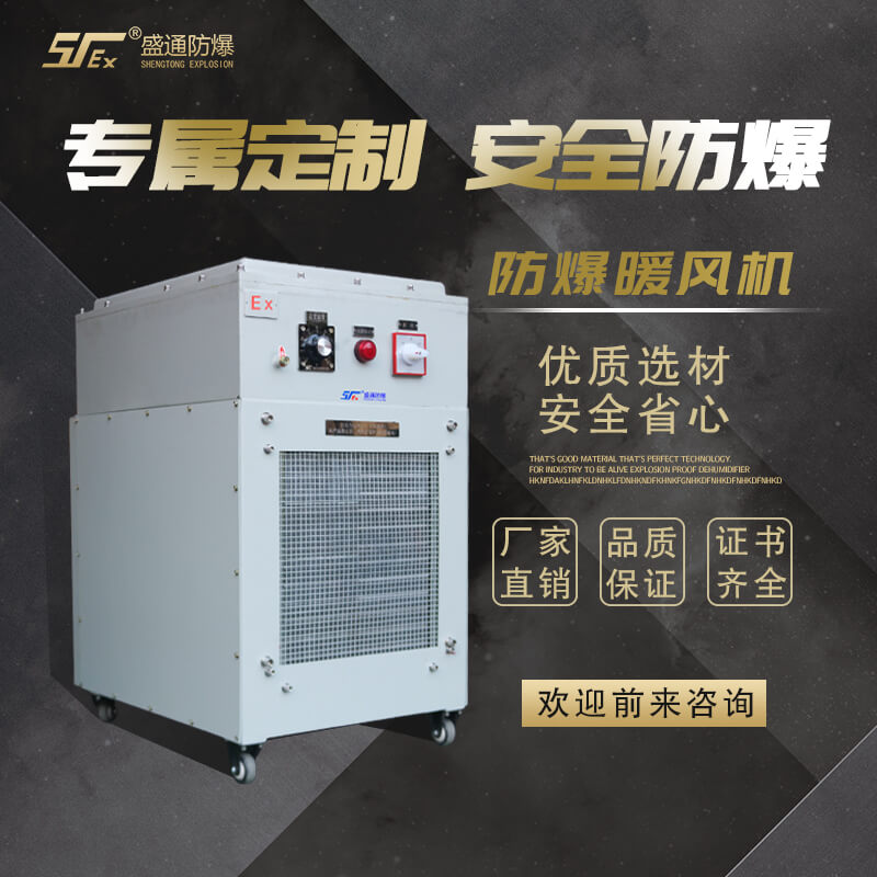 防爆暖風機 防爆暖風機