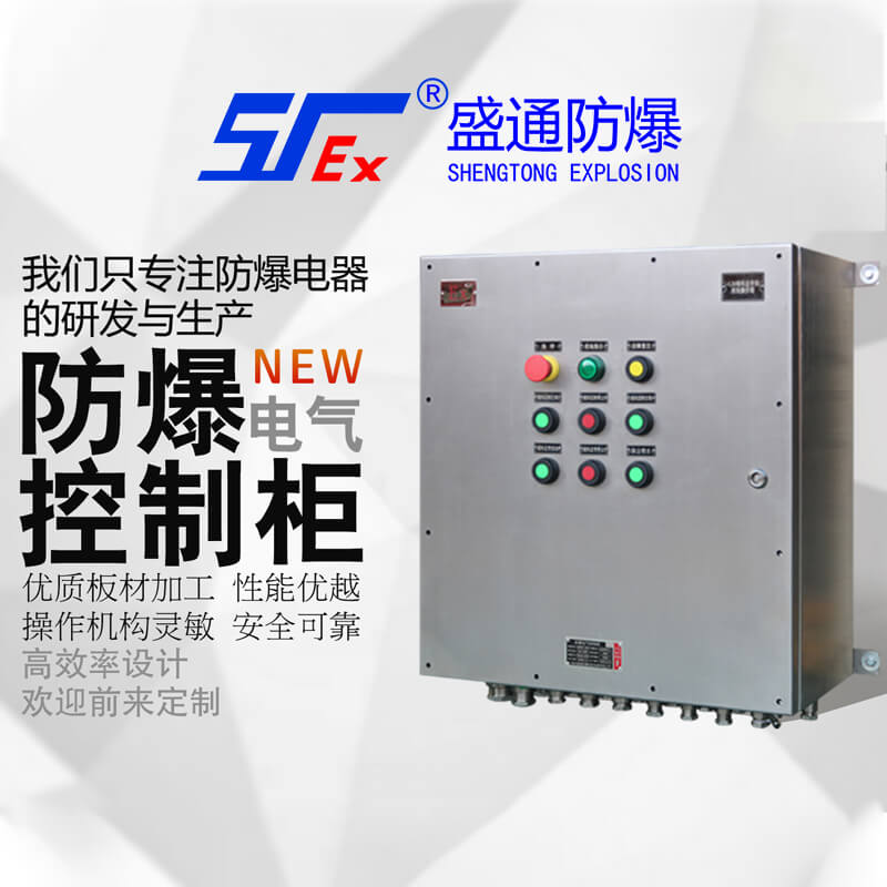 防爆控制箱 防爆控制箱
