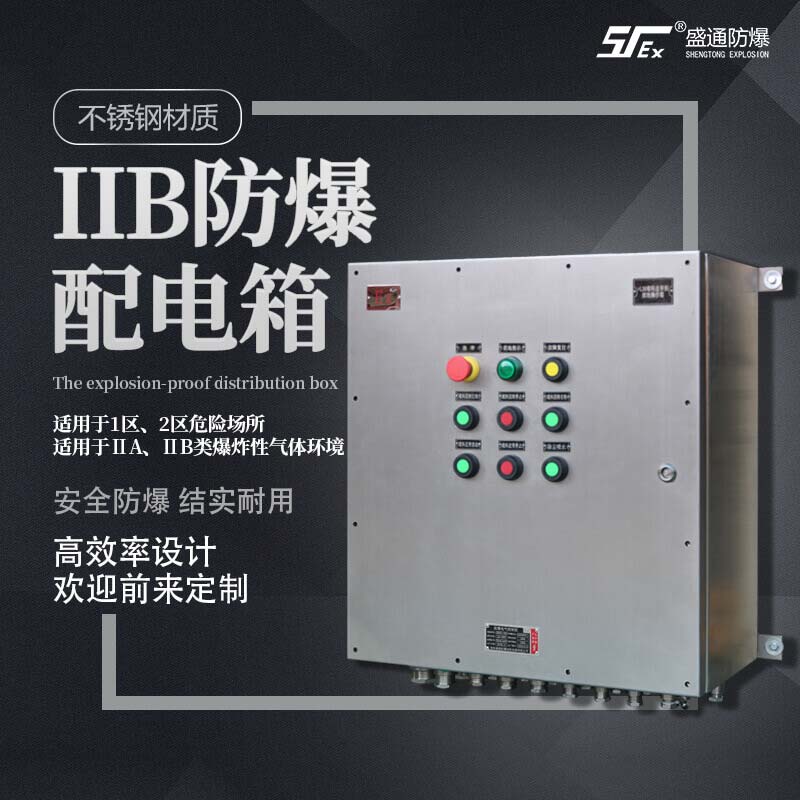 防爆配電箱 防爆配電箱