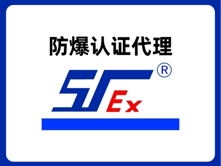 防爆合格證_防爆認證機構有哪些