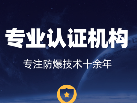 攀枝花防爆認(rèn)證的認(rèn)證有幾種-認(rèn)證流程