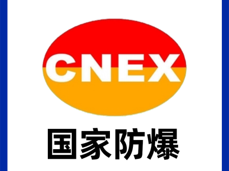 攀枝花電氣防爆認(rèn)證-防爆等級劃分