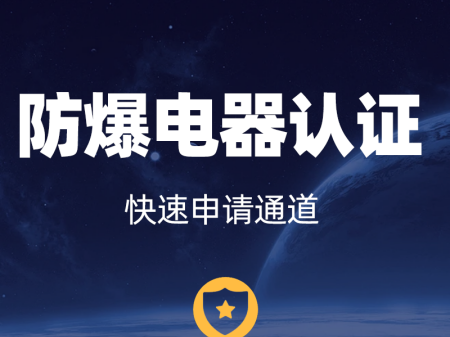 攀枝花防爆電器認(rèn)證加急辦理-防爆認(rèn)證