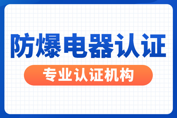 防爆產品認證_電機防爆認證申請流程